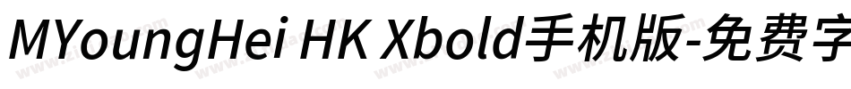 MYoungHei HK Xbold手机版字体转换